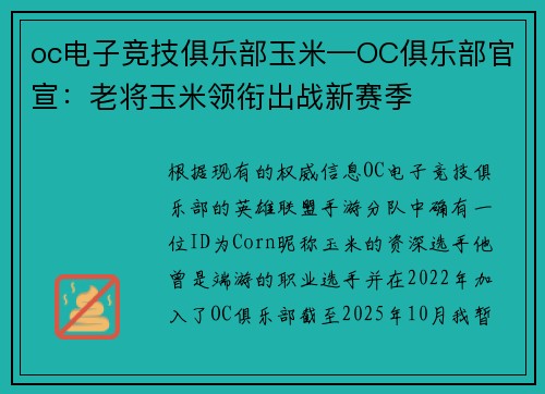 oc电子竞技俱乐部玉米—OC俱乐部官宣：老将玉米领衔出战新赛季