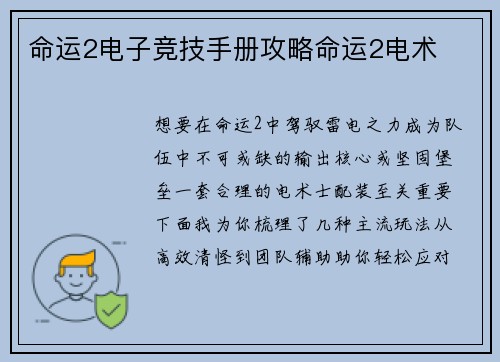 命运2电子竞技手册攻略命运2电术