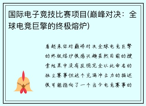 国际电子竞技比赛项目(巅峰对决：全球电竞巨擎的终极熔炉)