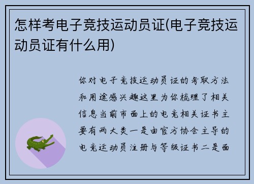 怎样考电子竞技运动员证(电子竞技运动员证有什么用)