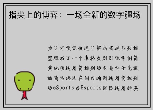 指尖上的博弈：一场全新的数字疆场